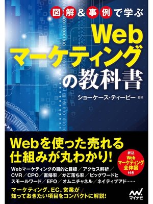 cover image of 図解＆事例で学ぶWebマーケティングの教科書